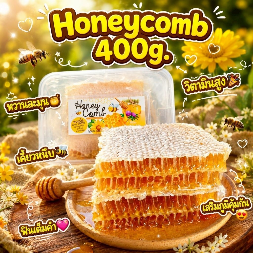 รังผึ้งสด 400กรัม 🐝 honeycomb หวานฉ่ำธรรมชาติ🍯