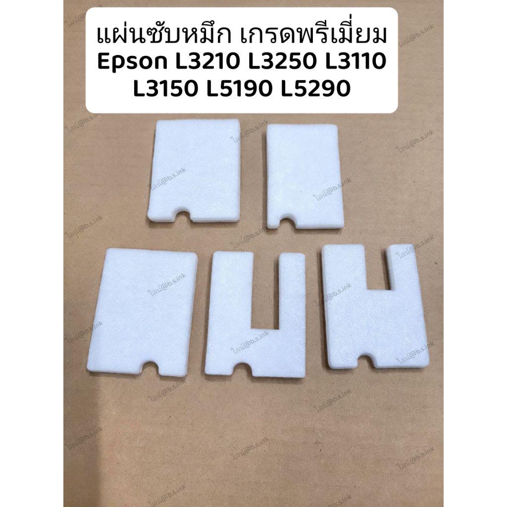 (มีส่งทันที)แผ่นซับหมึก Epson L3110 L3150 L3210 L3250 L5190 เทียบเท่า
