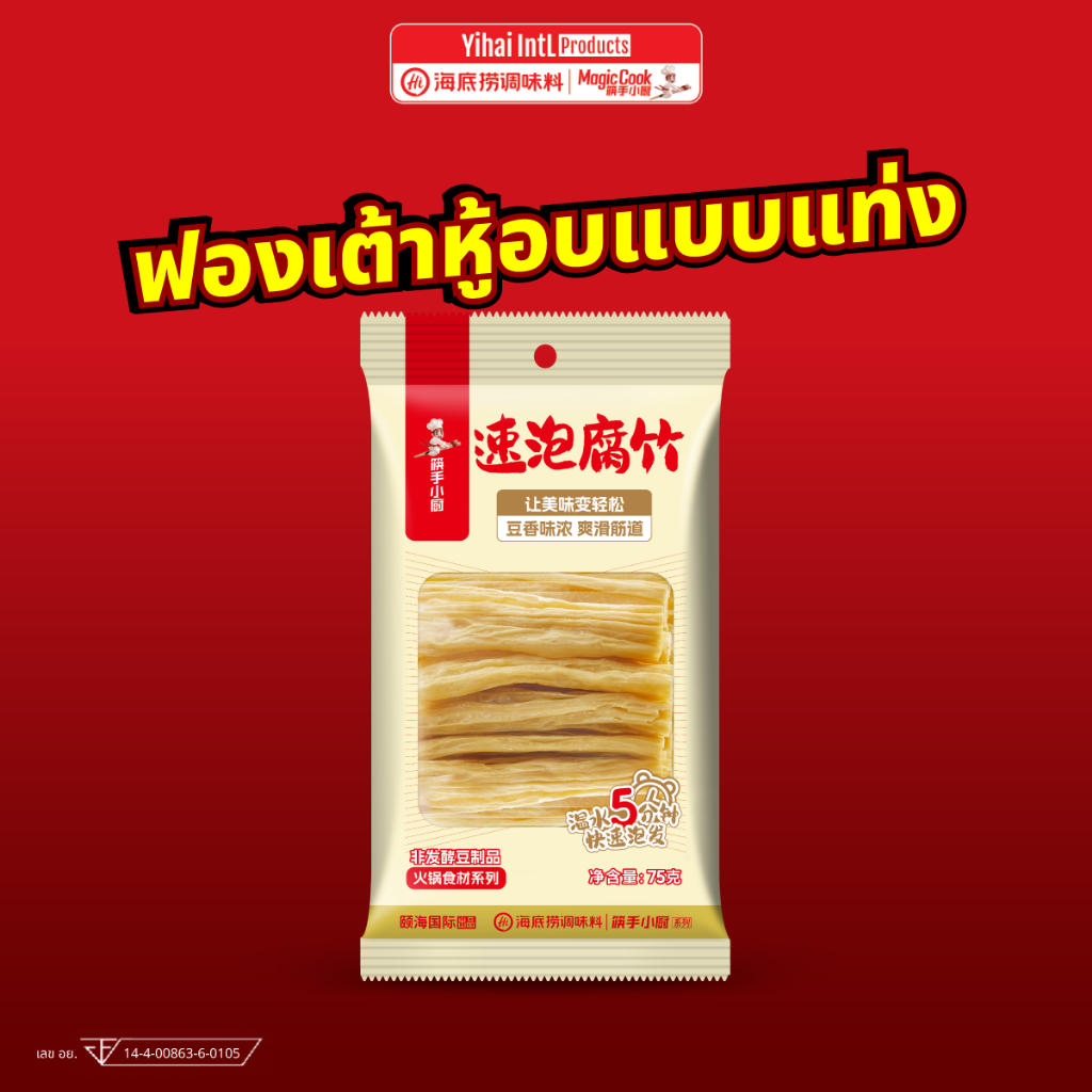 ฟองเต้าหู้อบแบบแท่ง ไหตี่เลา Haidilao ใหม่ ไม่ต้องแช่น้ำ ไม่ผสมแป้ง อบร้อน ไม่ทอด ไม่ใช่น้ำมัน โปรตีนจากถั่วเหลือง