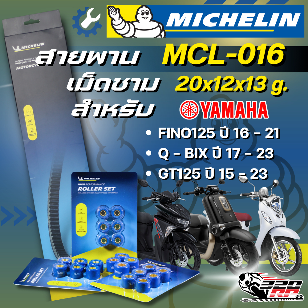 สายพาน / เม็ดชาม MICHELIN YAMAHA FINO125 ปี16-21/Q-BIX ปี17-23 /GT125 ปี15-23 รหัส MCL-016