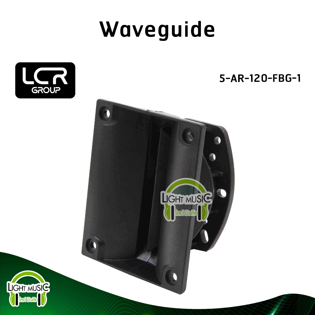 Waveguide LCR Group 5-AR-120-FBG-1 คอ 1 นิ้ว แบบแป้น วัสดุ Fiber Glass ปากฮอร์น ปากแหลม ปากเสียงแหลม