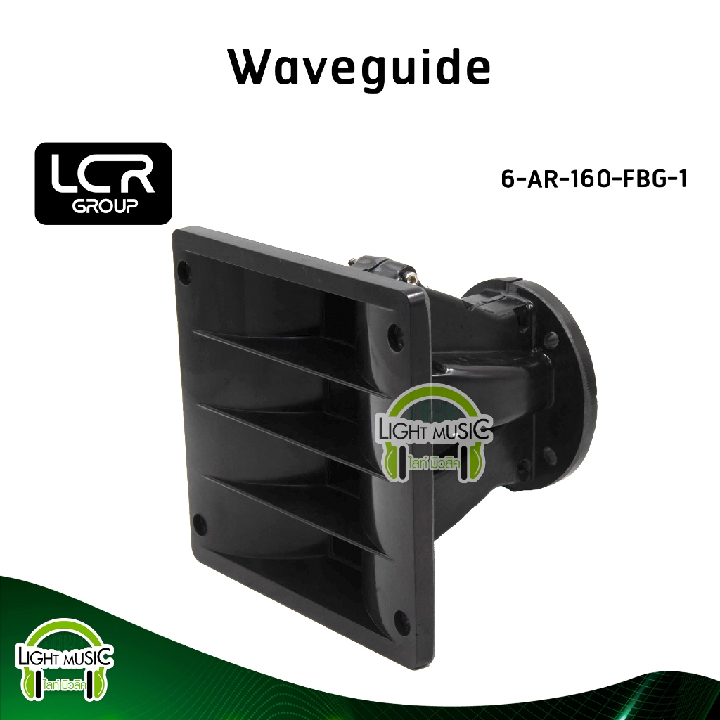 Waveguide LCR Group 6-AR-160-FBG-1 คอ 1 นิ้ว แบบแป้น วัสดุ Fiber Glass ปากฮอร์น ปากแหลม ปากเสียงแหลม