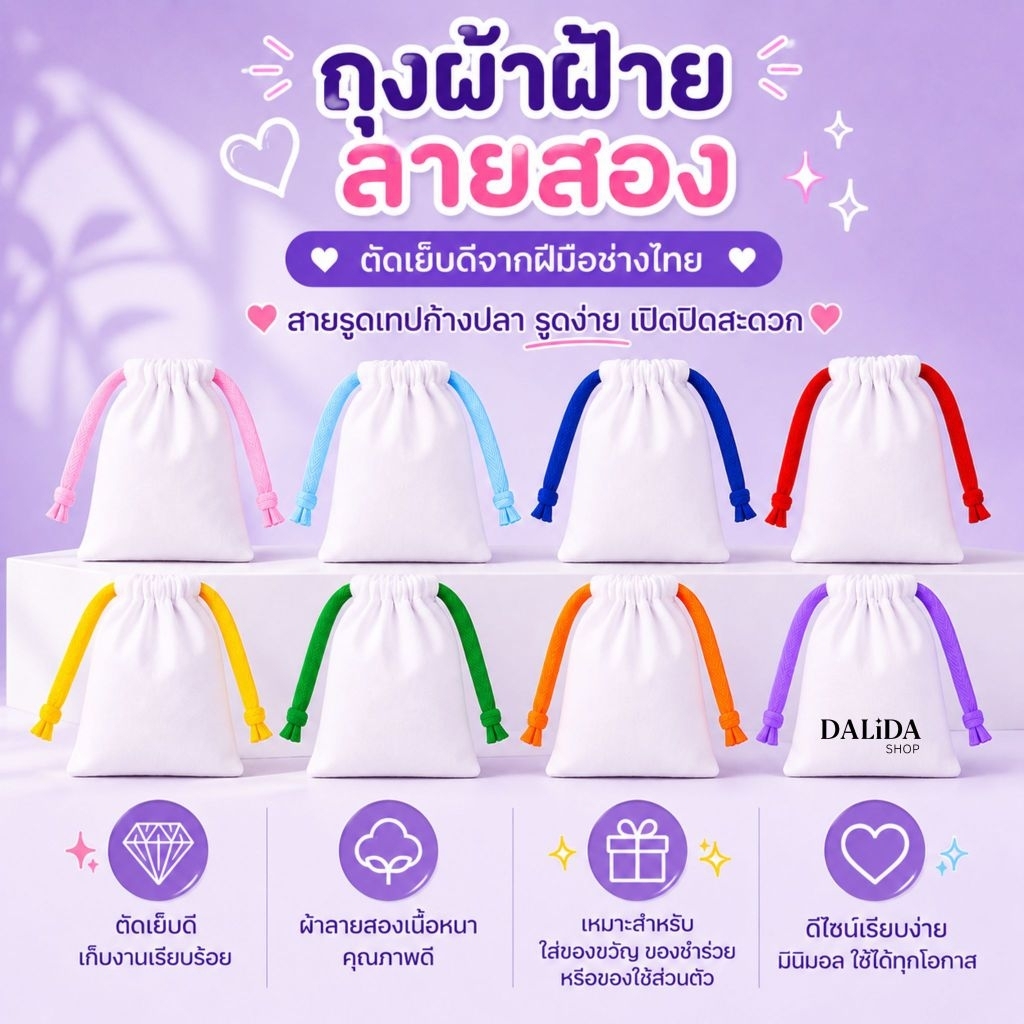 ขายปลีกเท่านั้น ถุงผ้าฝ้ายลายสอง สีขาวออฟไวท์ สายรูดเทปก้างปลา ไม่รับสกรีน