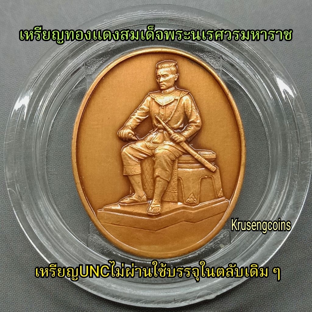 เหรียญทองแดงรมดำที่ระลึกสมเด็จพระนเรศวรมหาราช (ผิวมัน) เหรียญUNCไม่ผ่านใช้พร้อมตลับเดิม