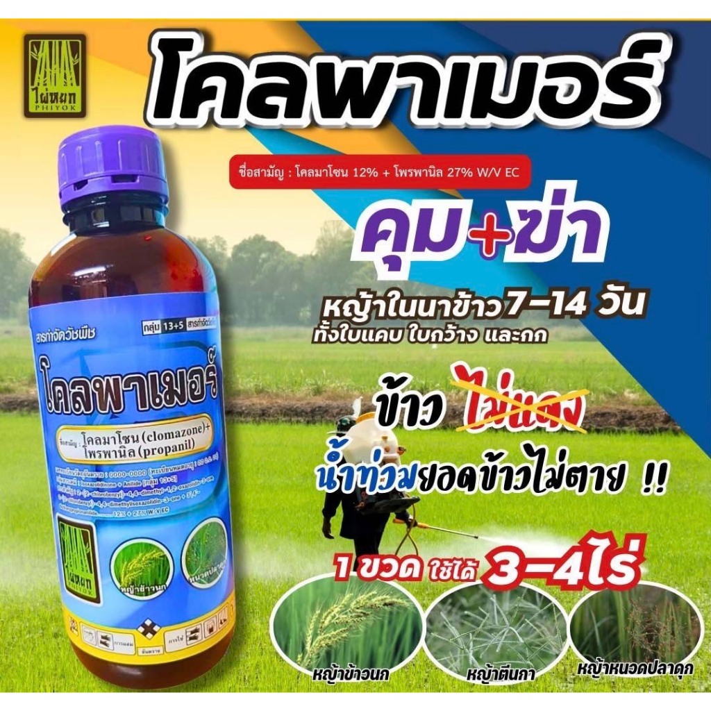 🎁ยกลัง ถูกชัวร์ โคลพาเมอร์ โคมาโซล + โพรพานิล  ขนาด 1 ลิตร x 12 ขวด ยาคุม-ฆ่าในนาข้าว ใช้หลังวัชพืชงอก 7-14 วัน