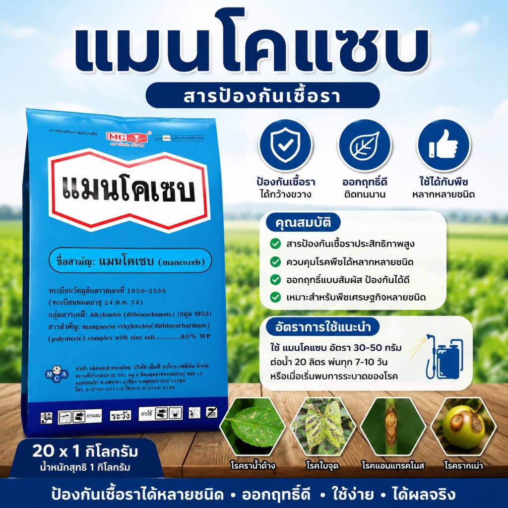 แมนโคเซบ ทะเบียนใหม่ หัววัว 80%WP ขนาด 1 กิโลกรัม สีเหลือง สำหรับป้องกันโรคพืช ใช้ได้กับทุกพืช