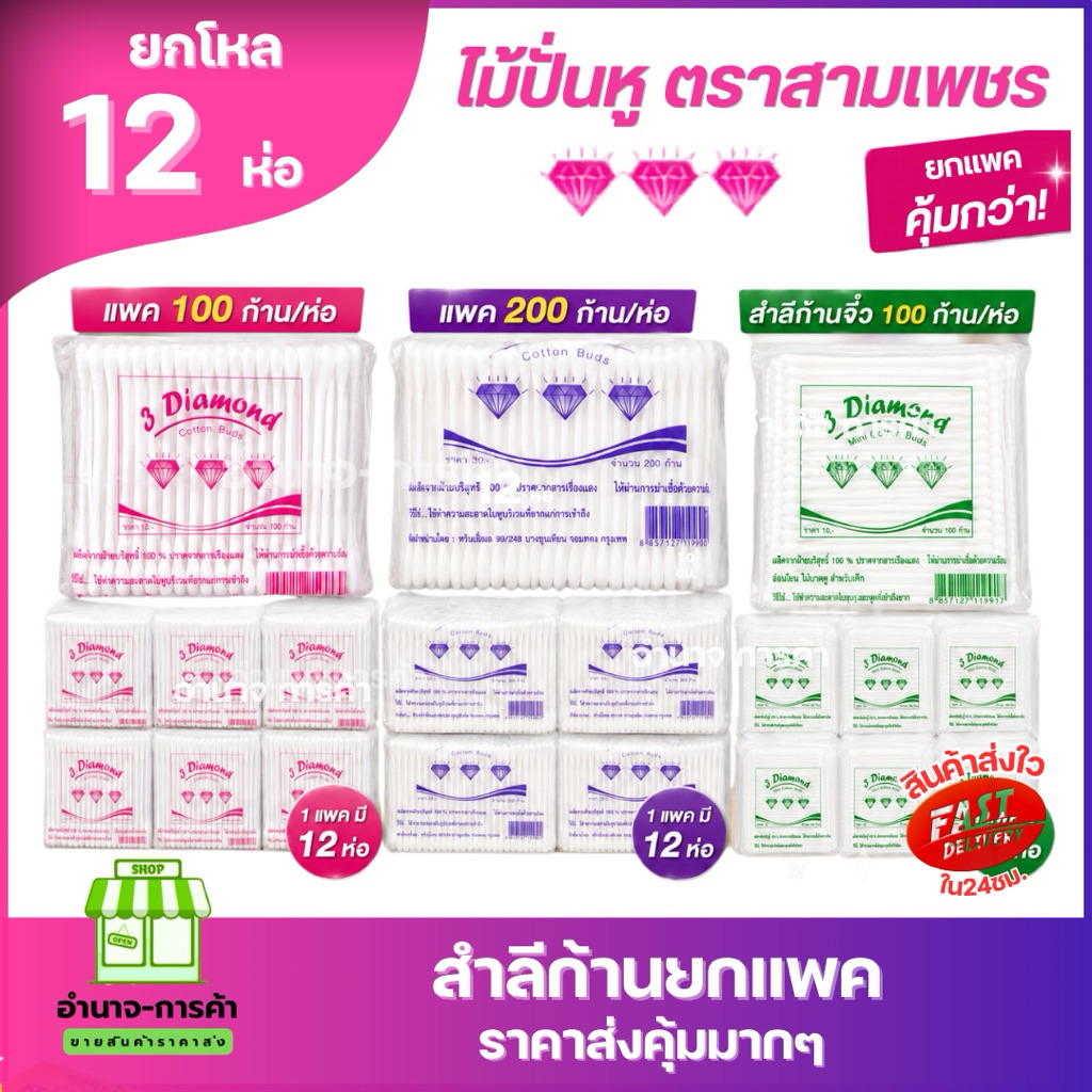 (ยก12แพค) สำลีก้าน คอตตอนบัด  ทำจากฝ้ายบริสุทธ์ ปราศจากสารเรืองเเสง