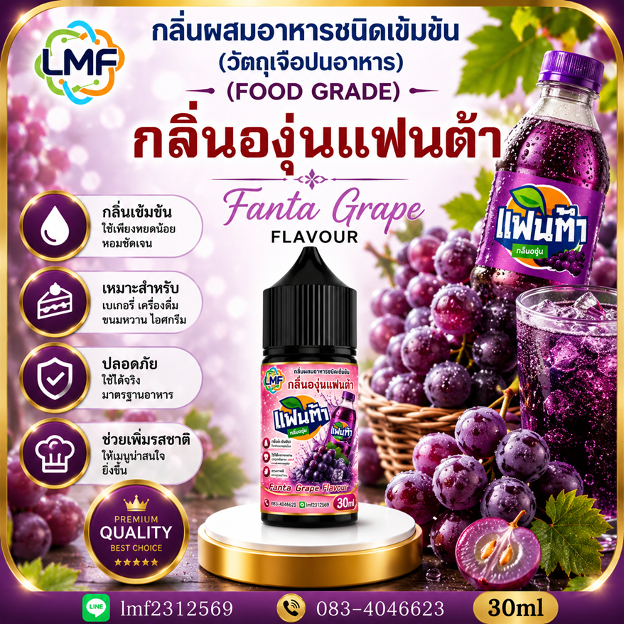 องุ่นแฟนต้า กลิ่นผสมอาหารชนิดน้ำเข้มข้น กลิ่นองุ่แฟนต้า FANTA GRAPE FLAVOUR ขนาด 30ML