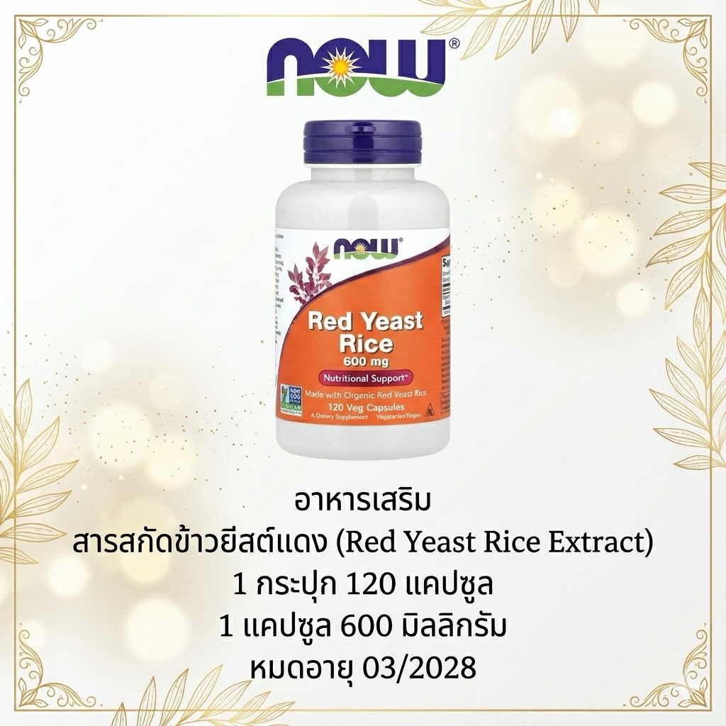 Now Foods Red Yeast Rice ข้าวยีสต์แดงสกัด 120 แคปซูล