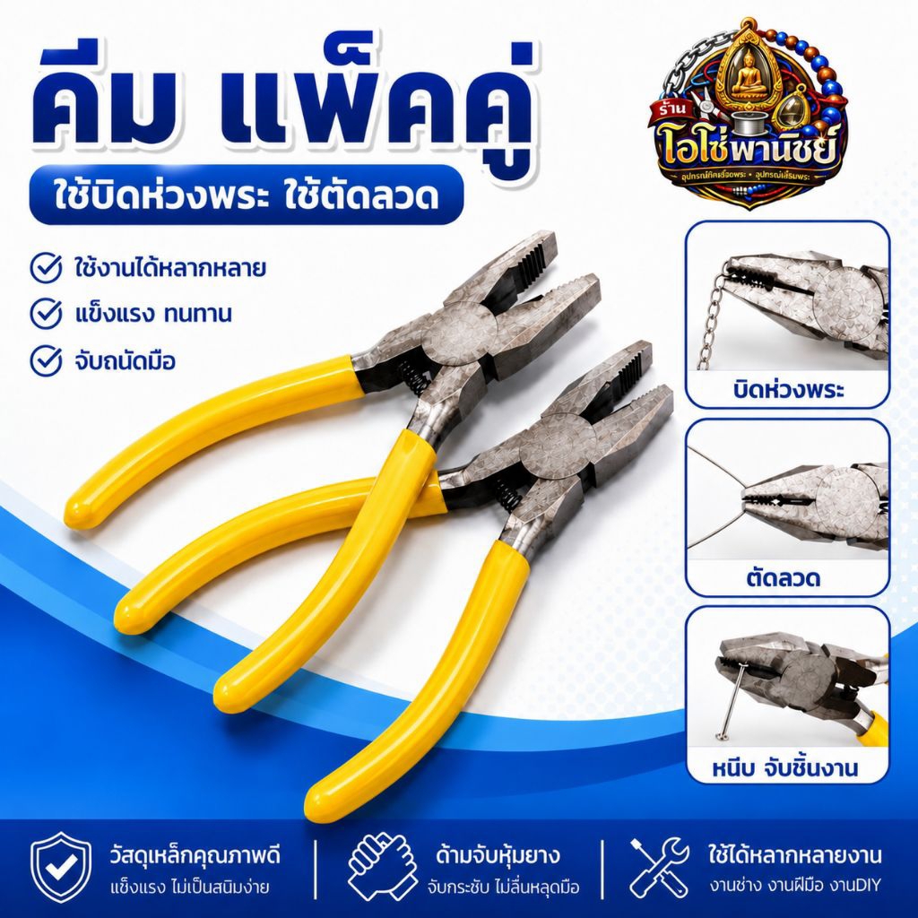 คีมปากจิ้งจก-คีมหนีบห่วงพระ-แบบมีฟัน-มีสปริงตรงกลาง-ขายแพ็คคู่