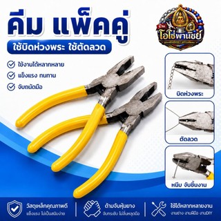 คีมปากจิ้งจก-คีมหนีบห่วงพระ-แบบมีฟัน-มีสปริงตรงกลาง-ขายแพ็คคู่