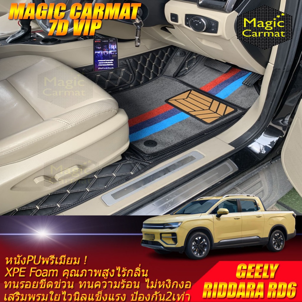 GEELY RIDDARA RD6 4ประตู 2024-รุ่นปัจจุบัน Set B (ห้องโดยสาร) พรมรถยนต์ RIDDARA RD6 พรม7D VIP Magic 