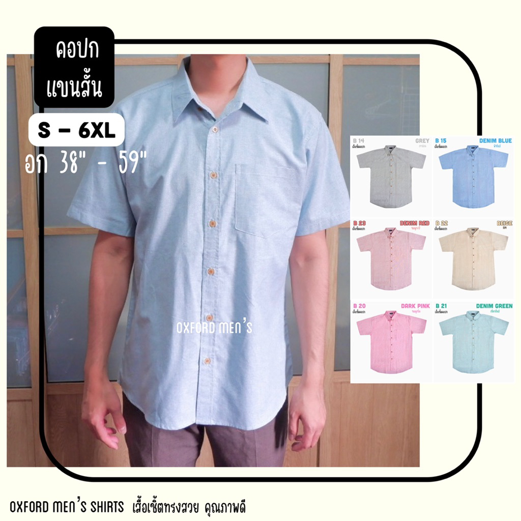 เสื้อเชิ้ต คอปก แขนสั้น (สีอ่อน) by Oxford Men’s ไซส์ S M L XL / มีถึงไซส์ใหญ่ 2XL 3XL 4XL 5XL 6XL