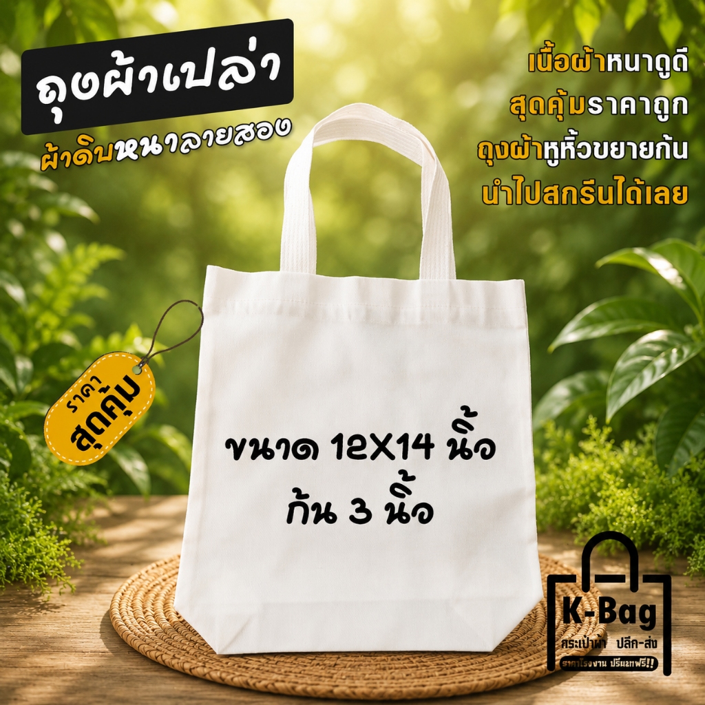 กระเป๋าเปล่าผ้าดิบ ถุงผ้าดิบหูหิ้ว ขนาด12×14นิ้ว ขยายก้น 3นิ้ว (นำไปสกรีนได้เลย)