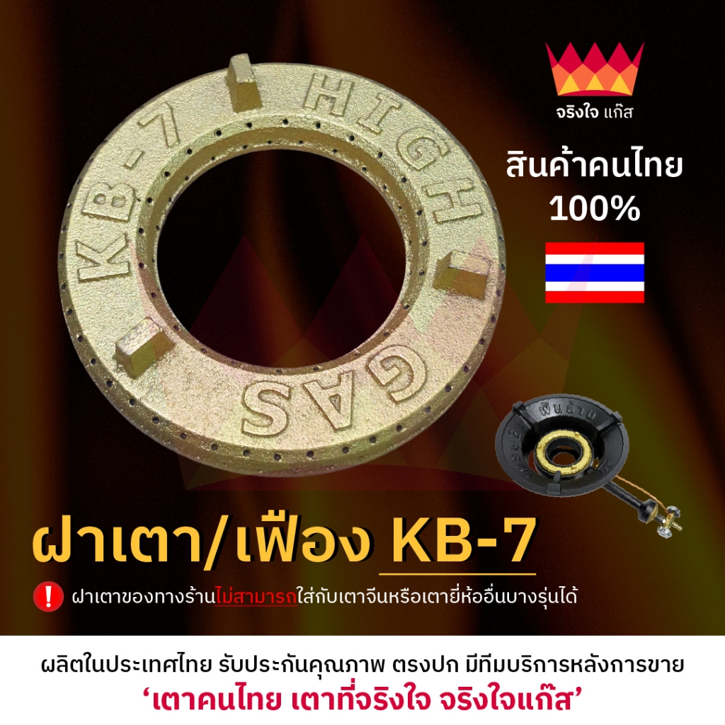 ฝาเตา เฟืองเตาแก๊ส KB7 อะไหล่เตาฟู่ จริงใจแก๊ส อะไหล่เตาแก๊ส (งานไทยแท้ 100%)