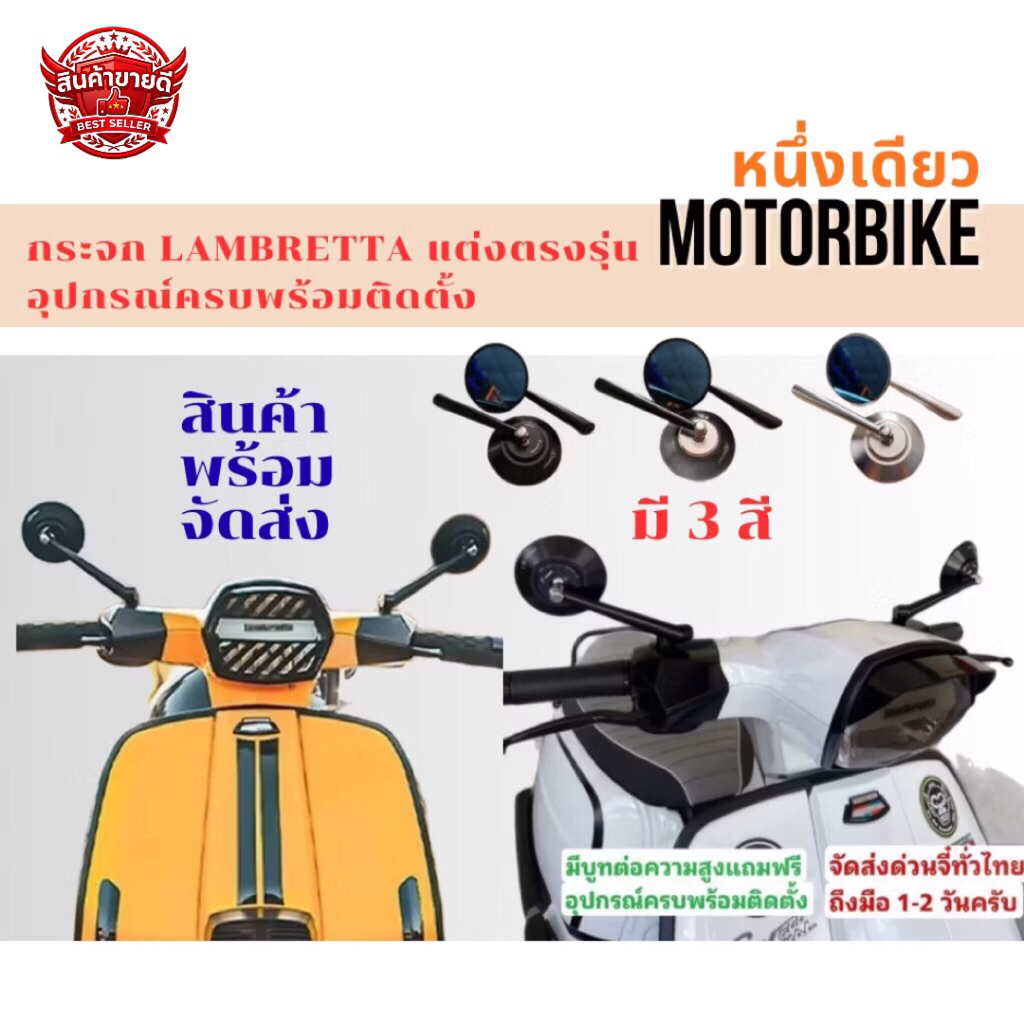 กระจก Lambretta แต่งตรงรุ่น อุปกรณ์ครบพร้อมติดตั้ง