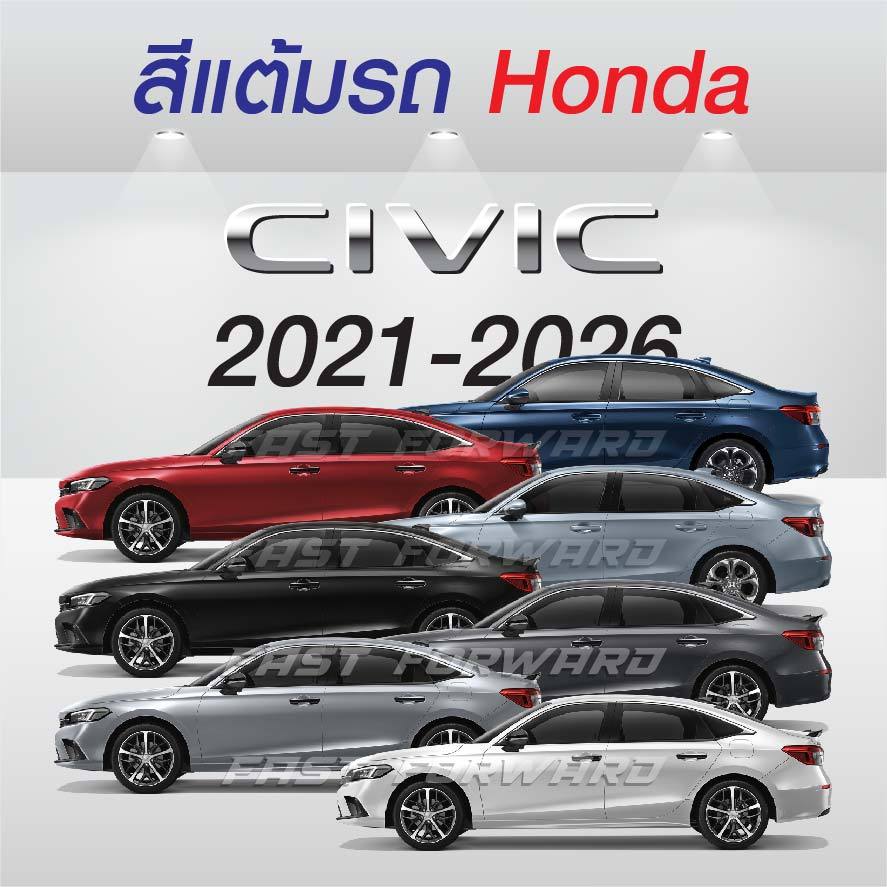 (FF 10ml.) สีแต้มรถ Honda Civic 2021-2026 / ฮอนด้า ซีวิค 2021-2026