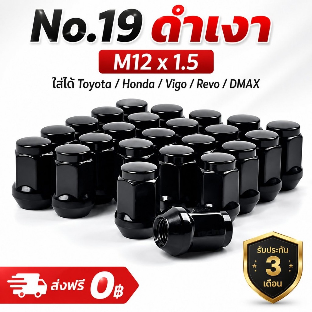 น็อตล้อสีดำ No 19 ดำเงา M12x1.5 น็อตเดิม Toyota Honda Isuzu Vigo Revo DMAX Fortuner Mazda Mitsubishi ส่งฟรี