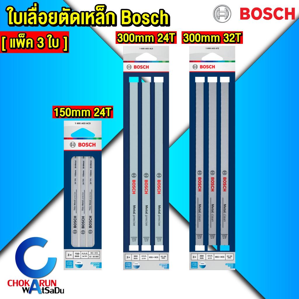 Bosch ใบเลื่อยตัดเหล็ก 150mm / 300mm [แพ็ค 3 ใบ] ใบเลื่อย ตัดเหล็ก Bi-metal