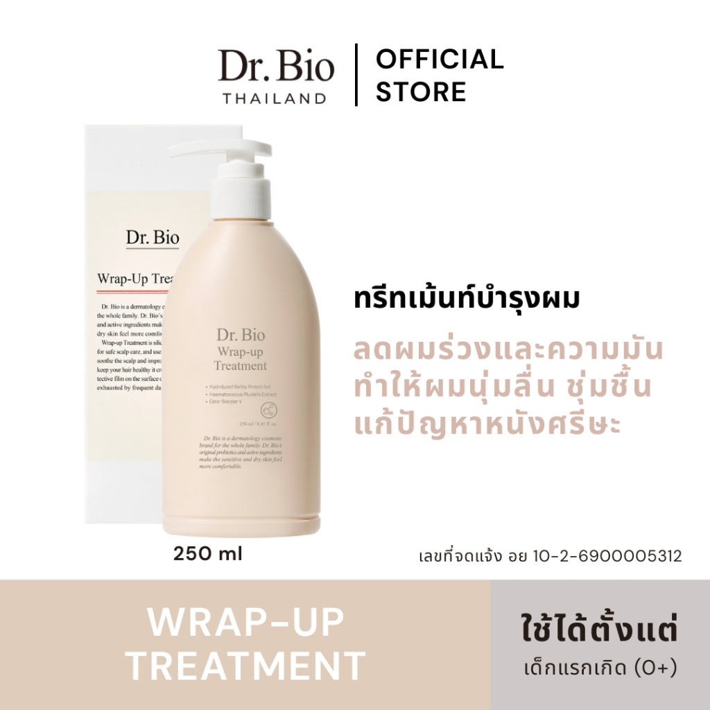 DR.BIO WRAP-UP TREATMENT (TH OFFICIAL) ทรีตเม้นท์บำรุงหนังศีรษะ ช่วยให้เส้นผมนุ่มลื่น ชุ่มชื้น ช่วยลดผมขาดหลุดร่วง