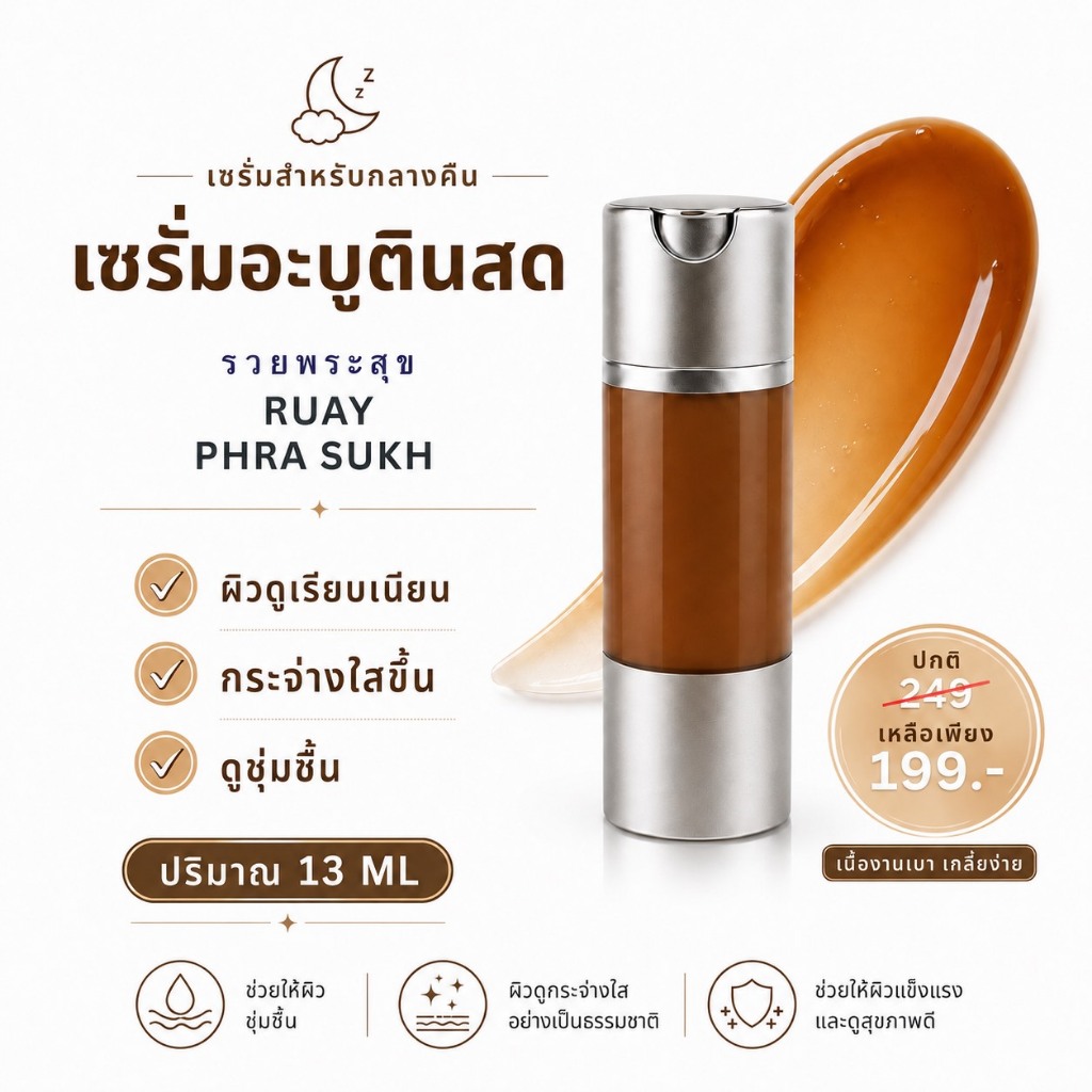 เซรั่มอะบูตินสด เซรั่มสำหรับกลางคืน