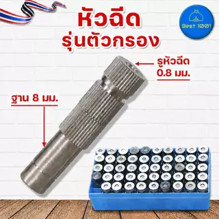 หัวพ่นหมอกสแตนเลส รูเซรามิก 0.1–0.8 มม. ก้าน 8 มม.