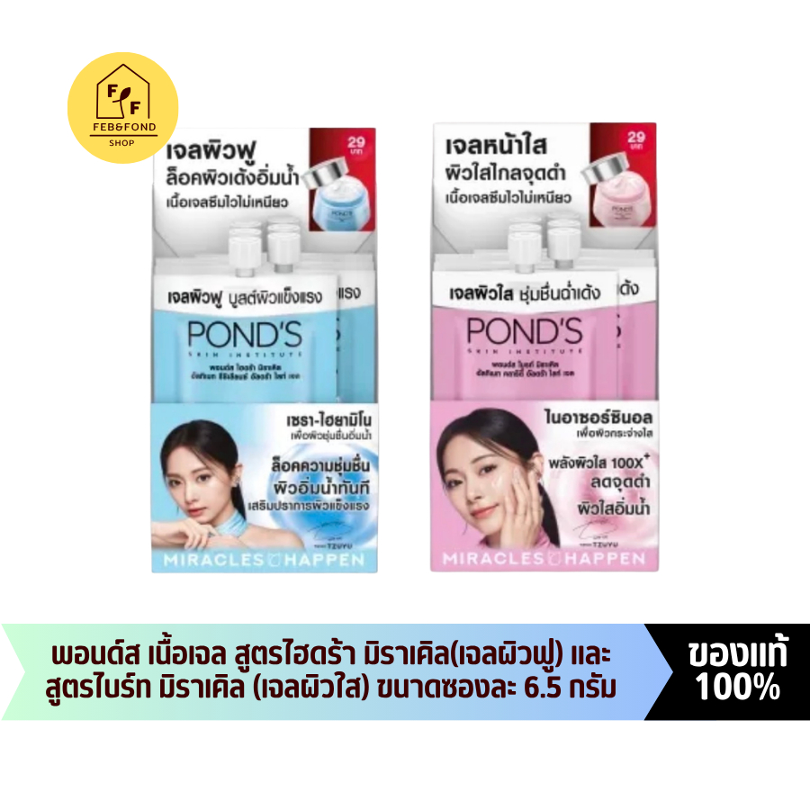 (ยกกล่อง 6 ซอง) พอนด์ส เจล มิราเคิล ขนาด 6.5 กรัม สูตรไฮดร้า มิราเคิล Pond's Hydra Miracle และ สูตรไบร์ท มิราเคิล