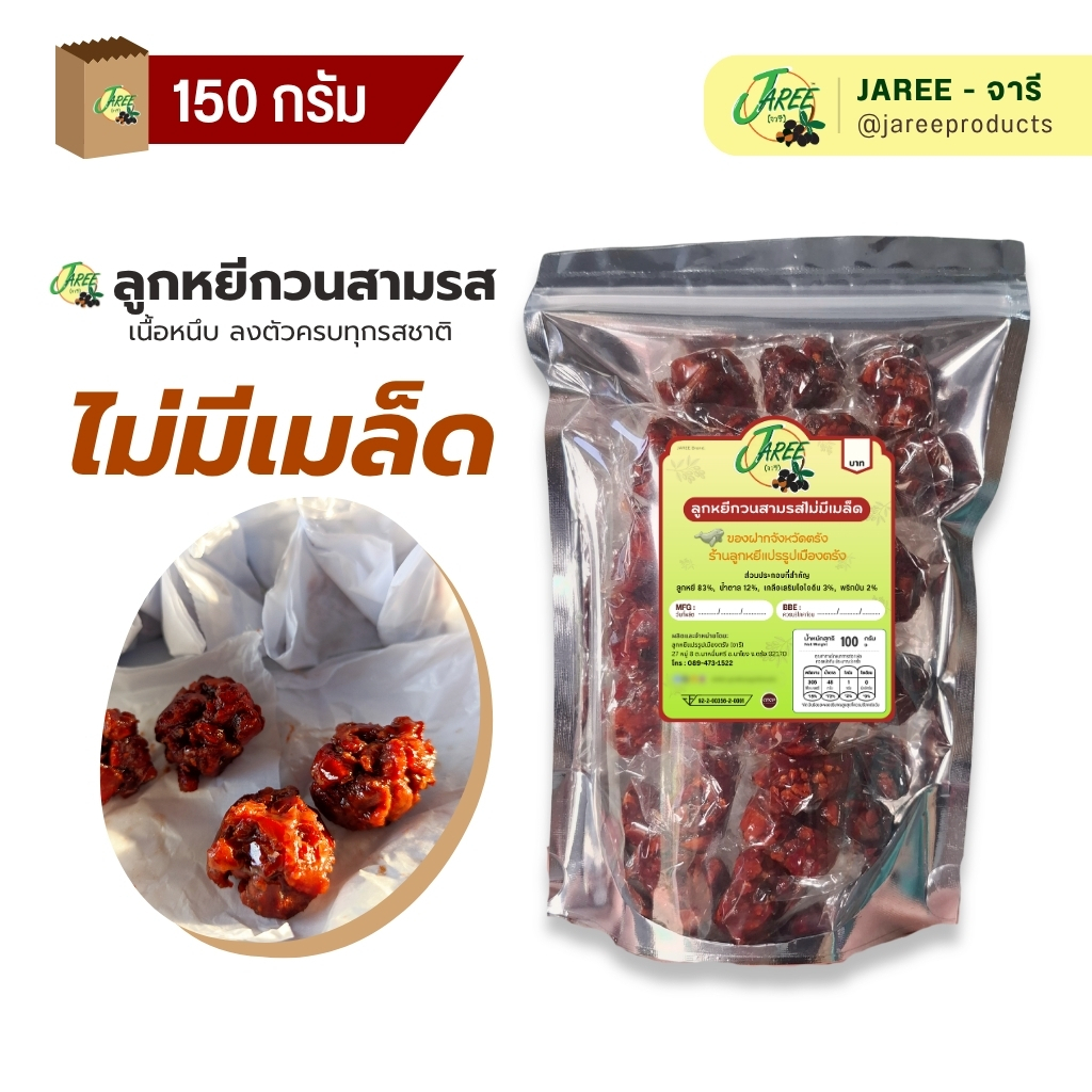 JAREE (จารี) ลูกหยีกวนสามรส น้ำตาลน้อย นุ่มร่วนถึงเนื้อลูกหยีแท้ 100% | ขนาด 150g.