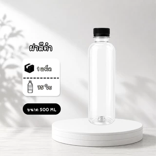 ขวดพลาสติก PET แพ็ค 75 ใบ ทรงกลมเรียบ ขนาด 500ML ปากกว้าง 30 พร้อมฝา ส่งของทุกวันจากประเทศไทย