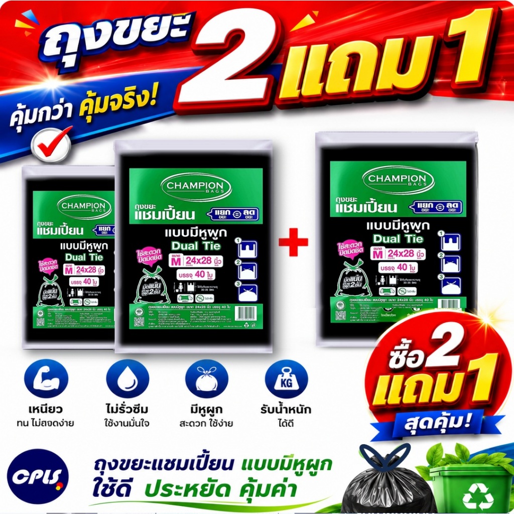 [โปร2แถม1] ถุงขยะ แชมเปี้ยน ถุงขยะแบบมีหูผูก championbags  ถุงดำ ถุงขยะต้องแชมเปี้ยน