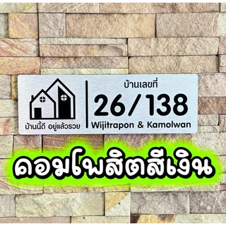 ป้ายบ้านเลขที่ คอมโพสิต สีเงิน ขนาด30*10cm