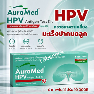ชุดทดสอบออราเมด Auramed HPV Home L1 / E7 Rapid Test Kit สำหรับผู้หญิงอายุ 25 ปี + มะเร็งปากมดลูก