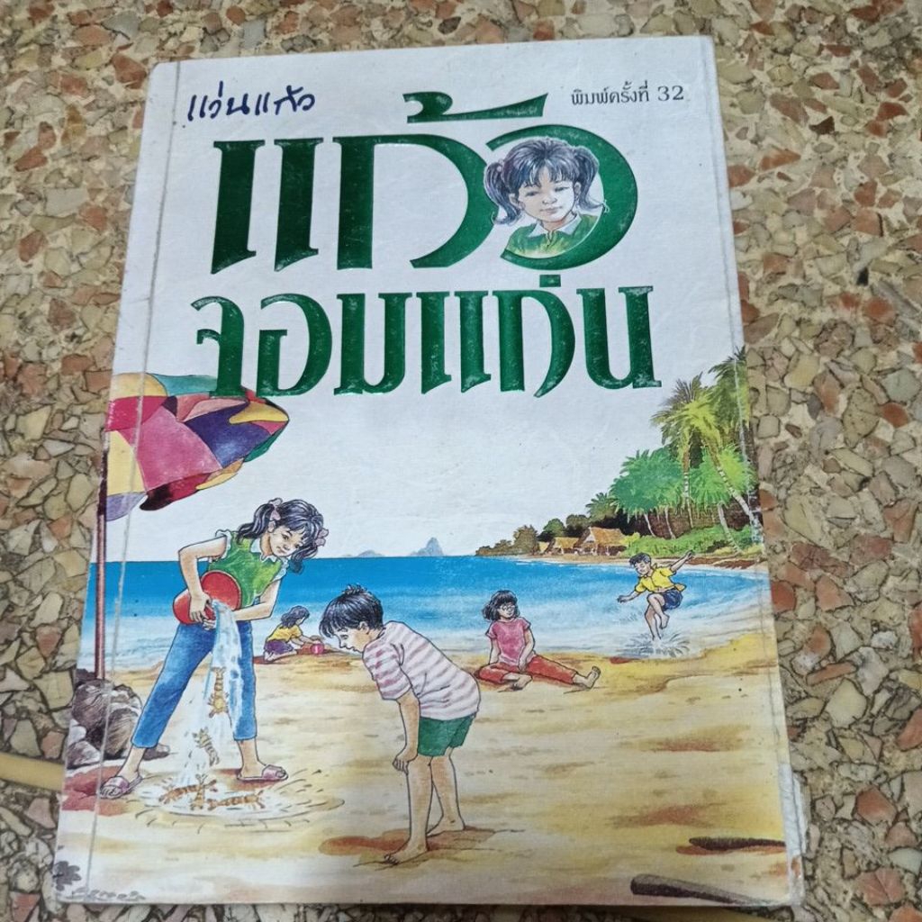 แก้วจอมแก่น แว่นแก้ว สภาพดี