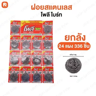 (ลัง336ชิ้น) ฝอยเลส โพลี-ไบรท์14ชิ้น แผงแดง (ลัง24แผง) ฝอย ขัดหม้อ ใยขัด ผลิตภัณฑ์ทำความสะอาด ฝอยขัดสแตนเลสแท้ ขนาด8กรัม