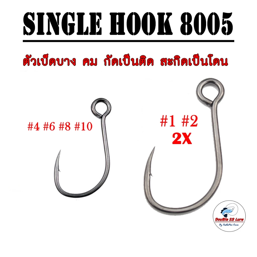 เบ็ดเดียว 8005 ซองละ 20ตัว Single HOOK 8005 Pack 20
