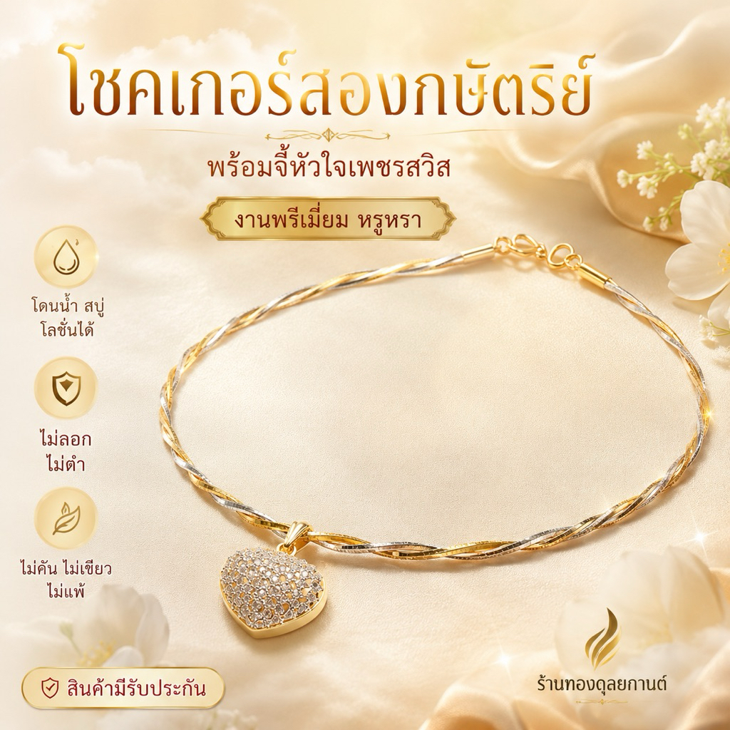 สร้อยคอ โชกเกอร์ สองกษัตริย์ พันเกลียว พร้อมจี้หัวใจ เศษทองคำแท้ หนา 1 มิล ยาว 16 นิ้ว โชคเกอร์ AN62