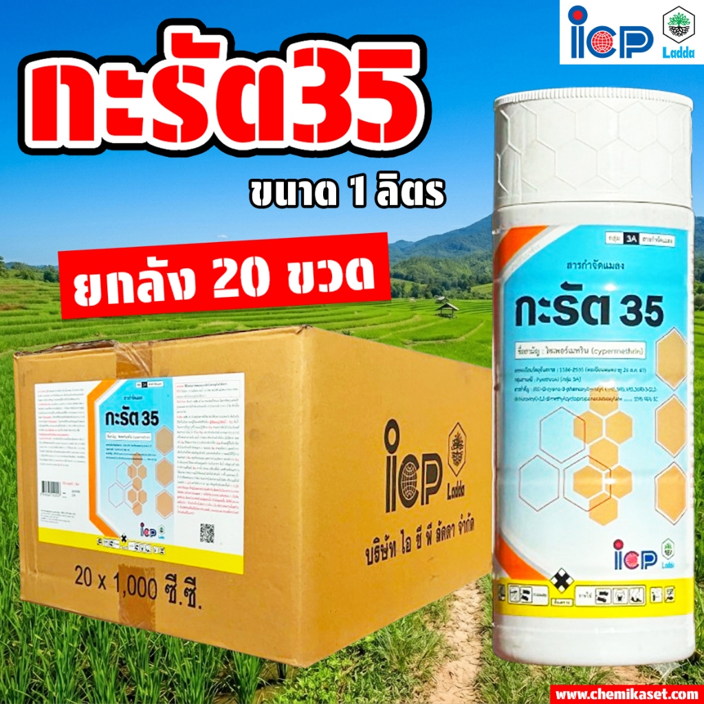 (ยกลัง 20 ขวด) กะรัต35 ขนาด 1 ลิตร (ไซเพอร์เมทริน35%) ป้องกันและกำจัดแมลง มด หนอนต่างๆ เพลี้ยไฟ