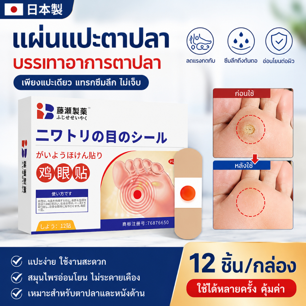 แผ่นแปะตาปลา ญี่ปุ่นแท้ ลดตาปลา ลดแรงกดทับ ซึมลึกถึงต้นตอ อ่อนโยนต่อผิว ใช้ง่าย ปลอดภัย เหมาะสำหรับเท้าแตก ตาปลา ไข่ปลา