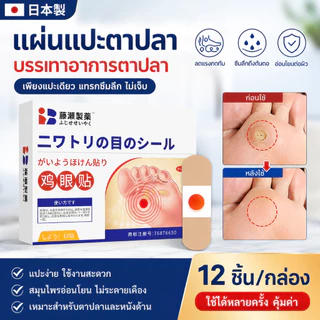 แผ่นแปะตาปลา ญี่ปุ่นแท้ ลดตาปลา ลดแรงกดทับ ซึมลึกถึงต้นตอ อ่อนโยนต่อผิว ใช้ง่าย ปลอดภัย เหมาะสำหรับเท้าแตก ตาปลา ไข่ปลา