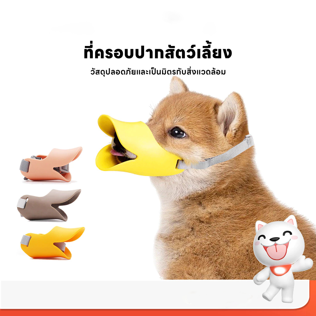 AuraLife ที่ครอบปากสุนัข ทรงปากเป็ด น่ารัก ที่ครอบปากชิลิโคนนิ่ม กันกัด/เห่า/เลีย ❣ พร้อมส่ง ❣