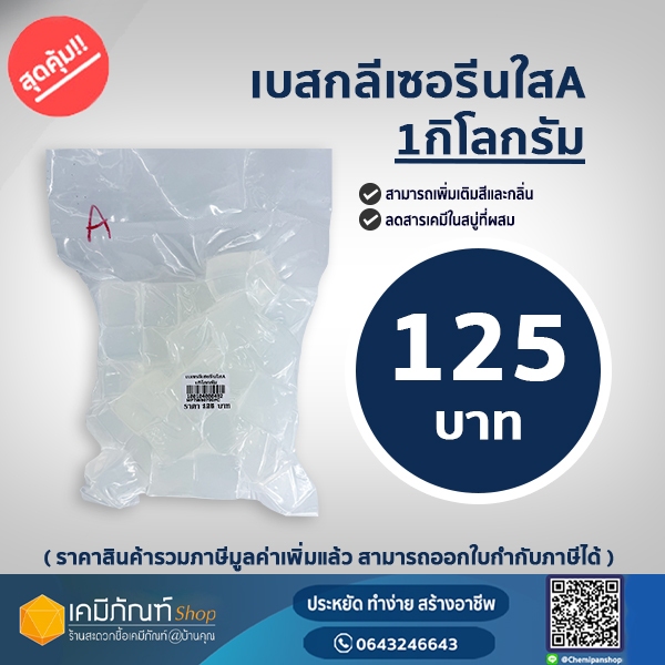 เบสกลีเซอรีน เบสสบู่ เบสสบู่กลีเซอรีนเกรดสีใส A ขนาด 1 กิโลกรัม