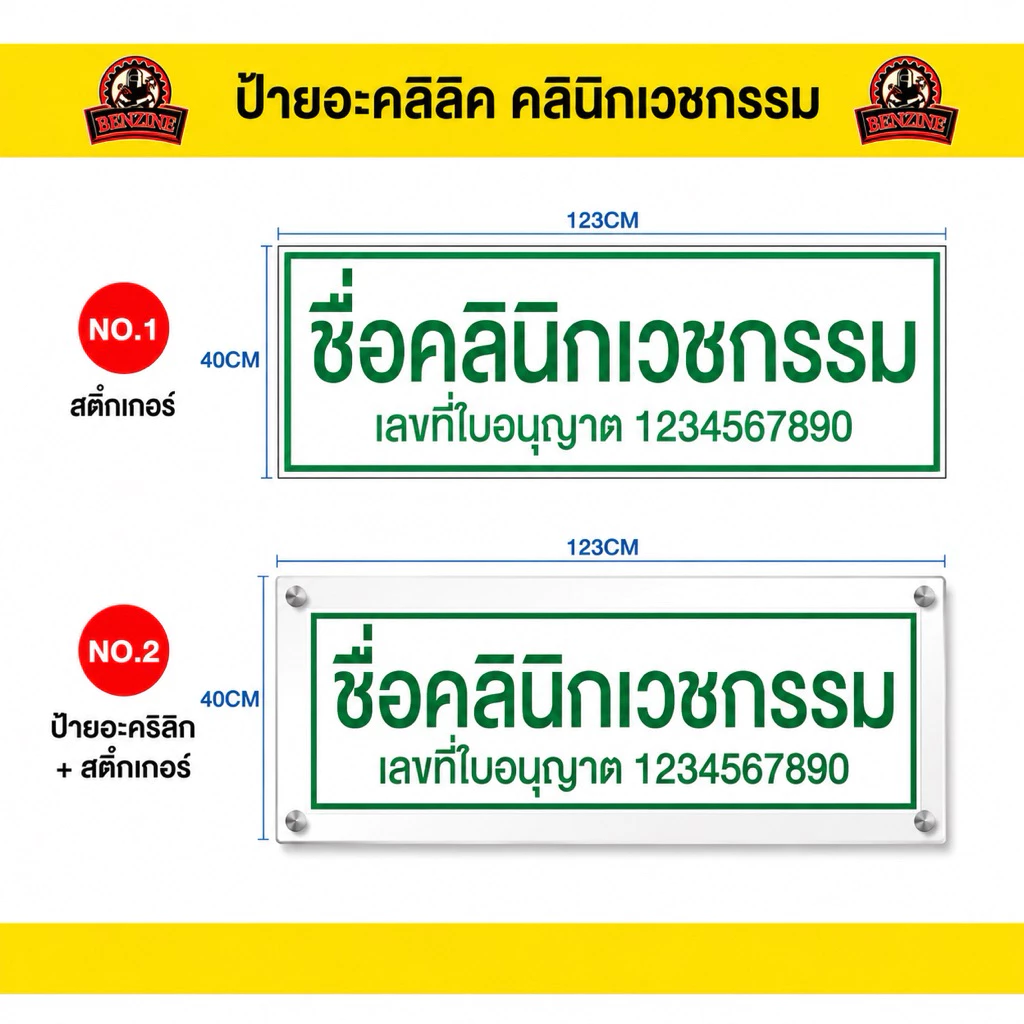 ป้ายอะคลิลิคชื่อสถานพยาบาล ป้ายชื่อคลินิก ป้ายคลินิก ป้ายสถานพยาบาล