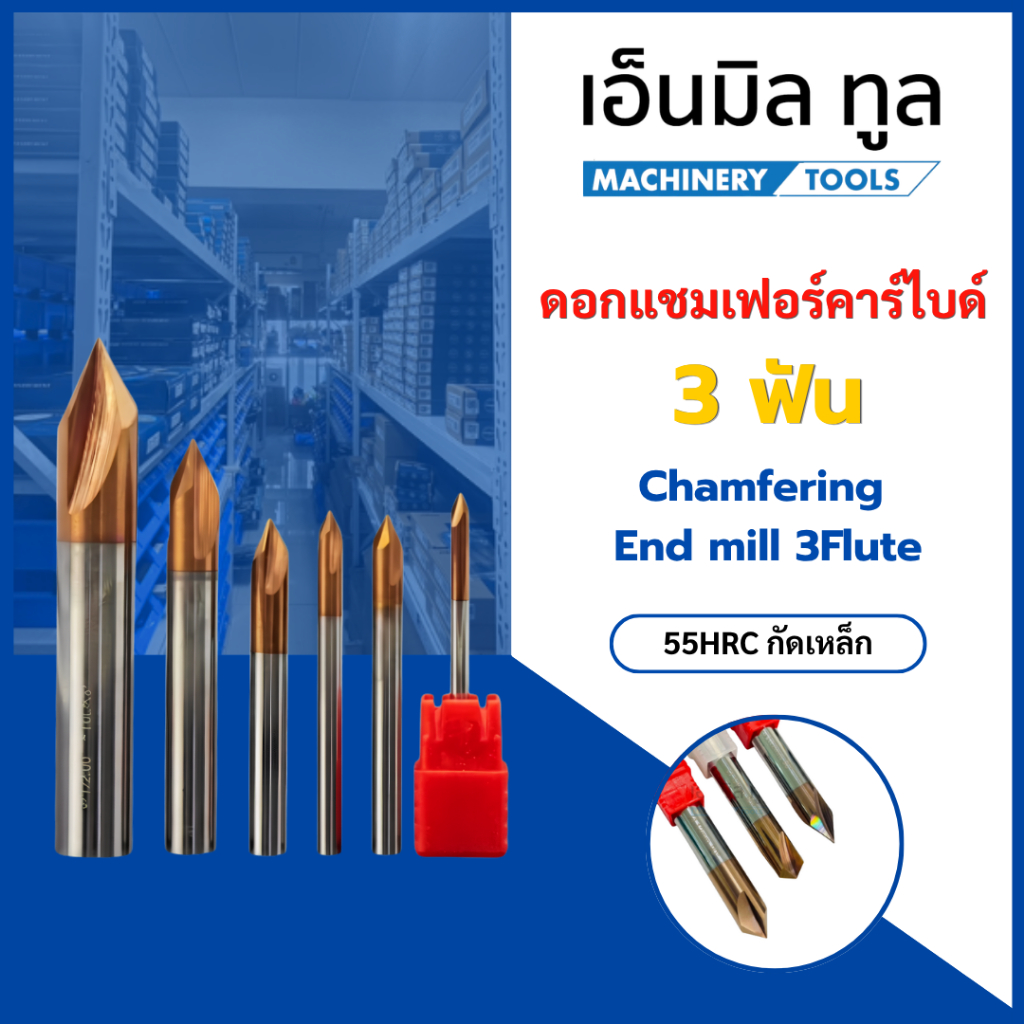 ดอกแชมเฟอร์ คาร์ไบด์ 3ฟัน - Chamfering End mill 3Flute (M3-M6)