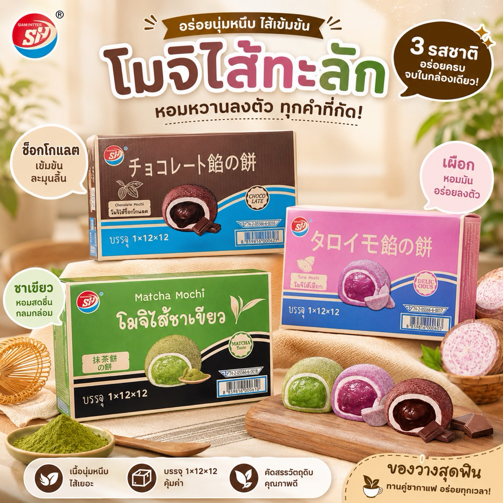 SHENGHUA ขนมโมจิ ช็อคโกแลต/เผือก/ชาเขียว 35g/ซอง (สั่งออเดอร์ละ 1 ลัง)
