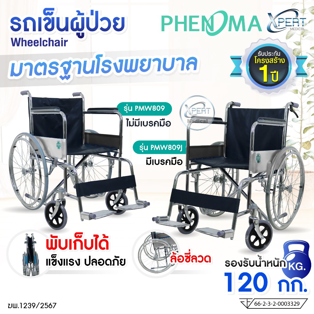 PHENOMA รถเข็นผู้ป่วย รถเข็นผู้สูงอายุ Wheelchair วีลแชร์ พับได้ เบาะหนัง น้ำหนักเบา มีเบรค ล้อซี่ลวด มาตรฐานโรงพยาบาล
