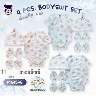 Mami baby เช็ตเตรียมคลอด ชุดเด็กแรกเกิด 4 ชิ้น บอดี้สูทผ้าดูด หมวกจุก ถุงมือ ถุงเท้า Size:0-3M