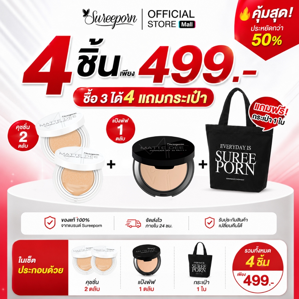 4ชิ้น เพียง 499 บาท (คุชชั่นสุรีย์พร 2 ตลับ แป้งพัฟสุรีย์พร 1 ตลับและกระเป๋าสุรีย์พร)