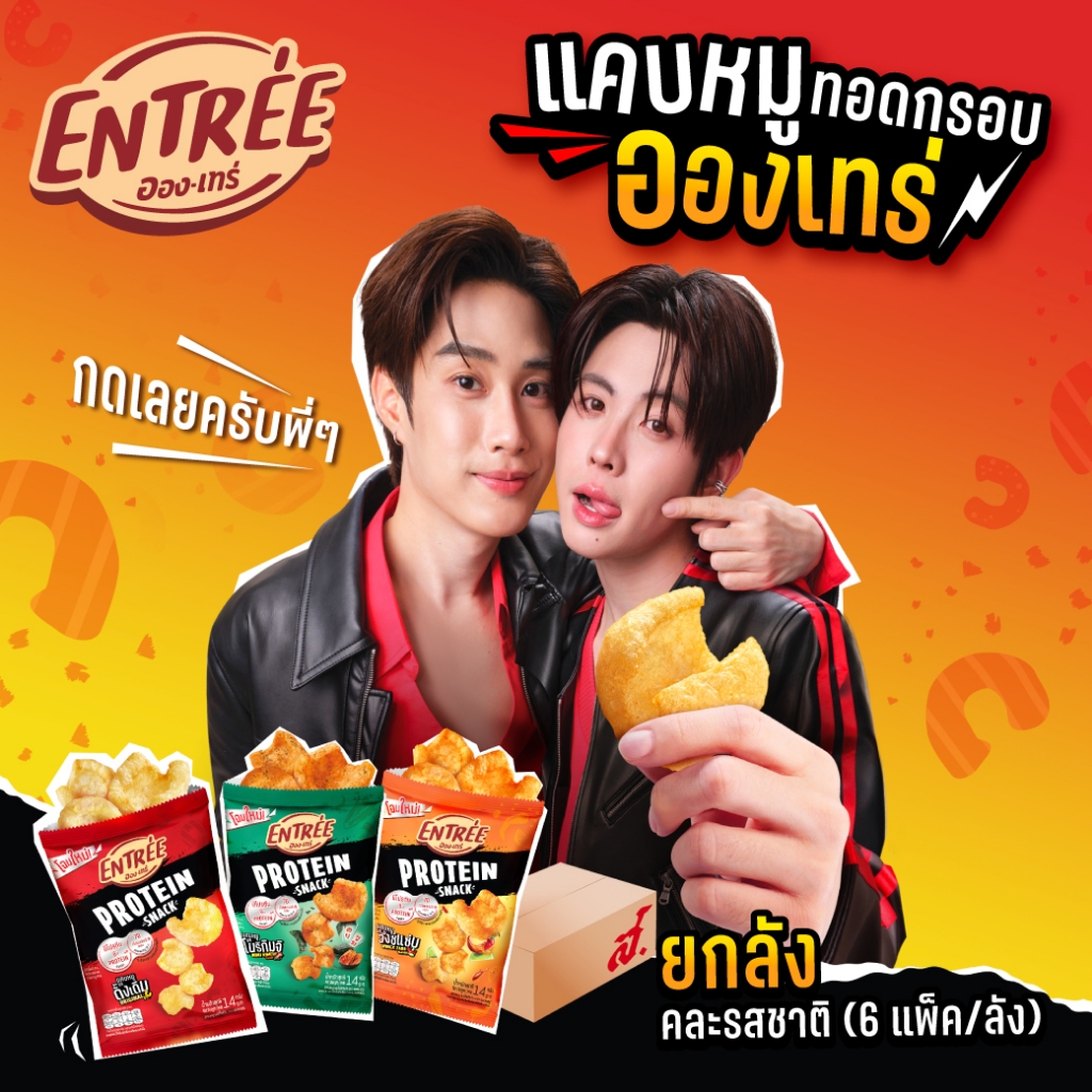 [ยกลังคละรสชาติ] อองเทร่ แคบหมูทอดกรอบ 3 รสชาติ! (6แพ็ค/ลัง)