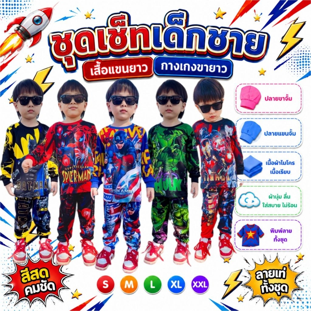 ชุดเด็กผู้ชายแขนยาว รุ่นTT เสื้อแขนสั้นกางเกงแขนยาวจั๊ม ผ้าไมโครเนื้อเรียบ งานพิมพ์ลายทั้งชุด