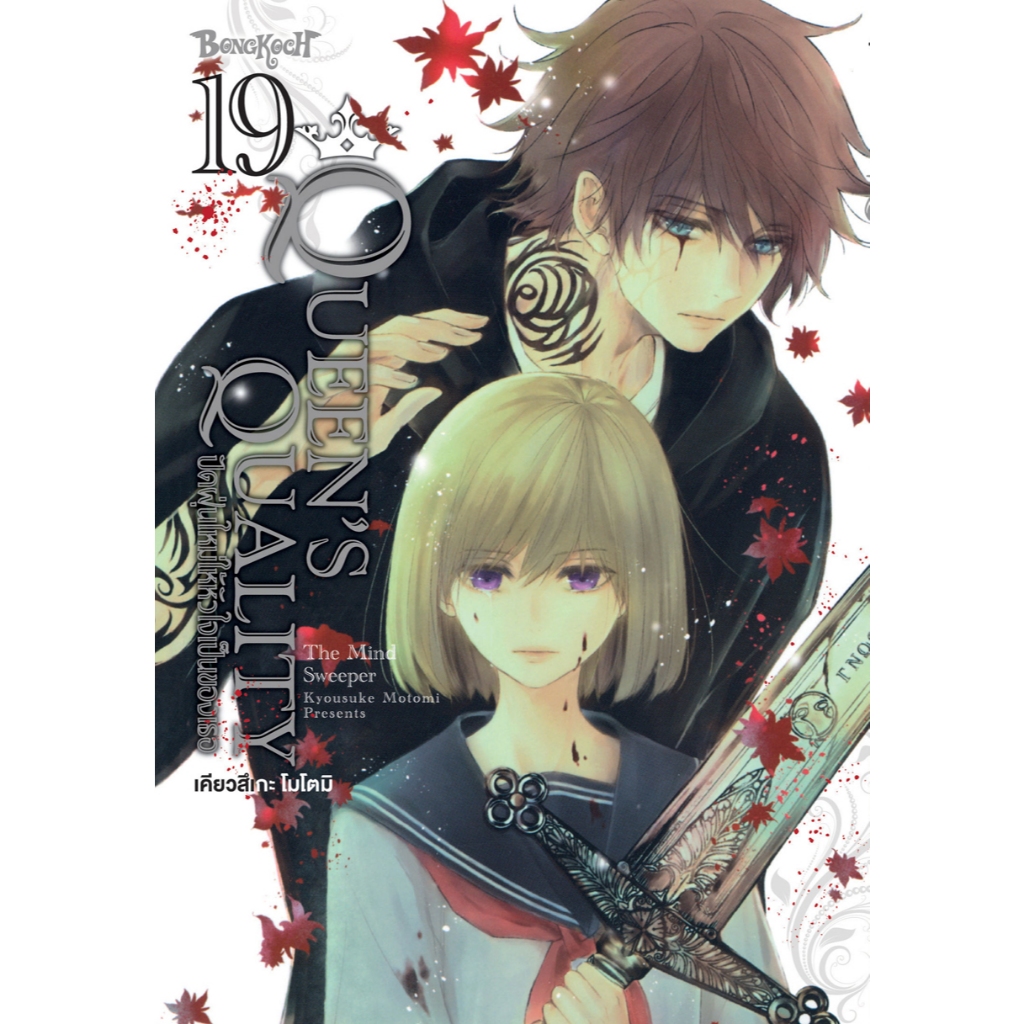 บงกช bongkoch หนังสือการ์ตูนเรื่อง QUEEN’S QUALITY ปัดฝุ่นใหม่ให้หัวใจเป็นของเธอ เล่ม 19